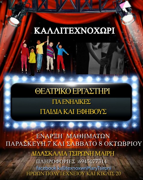 ΘΕΑΤΡΙΚΟ ΕΡΓΑΣΤΗΡΙ ΚΑΛΛΙΤΕΧΝΟΧΩΡΙ ΓΙΑ ΕΝΗΛΙΚΕΣ –ΠΑΙΔΙΑ ΚΑΙ ΕΦΗΒΟΥΣ