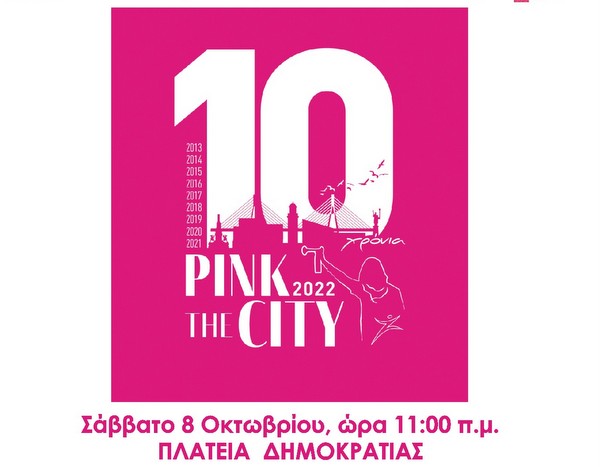 «Ροζ Οκτώβριος, μήνας Πρόληψης & Ενημέρωσης για τον Καρκίνο του μαστού»