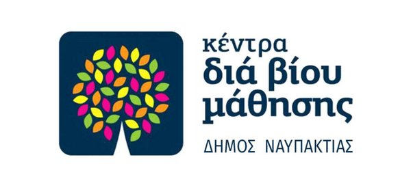 Νέα τμήματα στο Κέντρο Διά Βίου Μάθησης (Κ.Δ.Β.Μ.)  του Δήμου Ναυπακτίας   