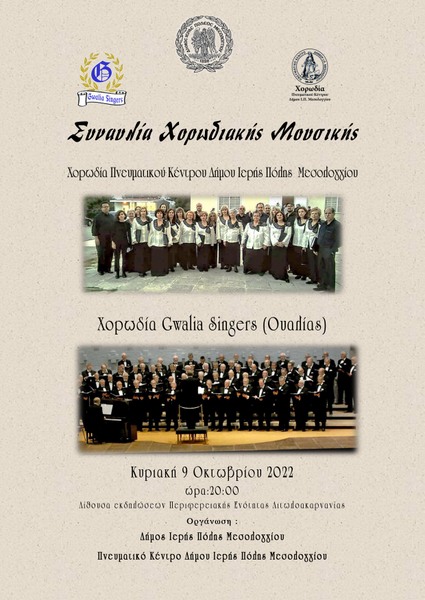 Η Χορωδία του Πνευματικού Κέντρου του Δήμου Ι.Π. Μεσολογγίου υποδέχεται την Χορωδία “ GWALIA SINGERS” της Ουαλίας