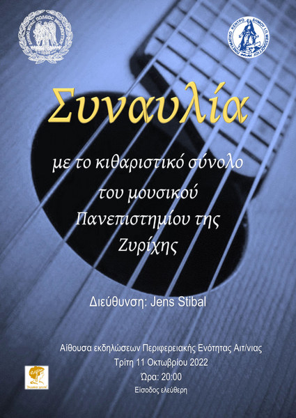 Το κιθαριστικό σύνολο του Μουσικού Πανεπιστήμιου της Ζυρίχης της Ελβετίας “Musikschule Konservatorium Zürich” έρχεται στο Μεσολόγγι!