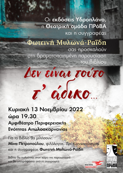 Παρουσίαση του μυθιστορήματος “Δεν είναι τούτο τ’ άδικο…”