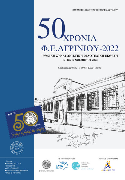 « 50 ΧΡΟΝΙΑ Φ.Ε.ΑΓΡΙΝΙΟΥ – 2022»