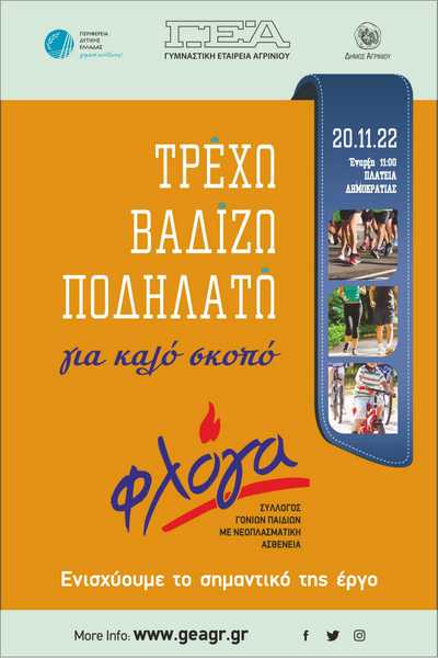 Τρέχω, βαδίζω, ποδηλατώ…για καλό σκοπό!  Στη φετινή γιορτή του αθλητισμού στηρίζουμε τη «Φλόγα»