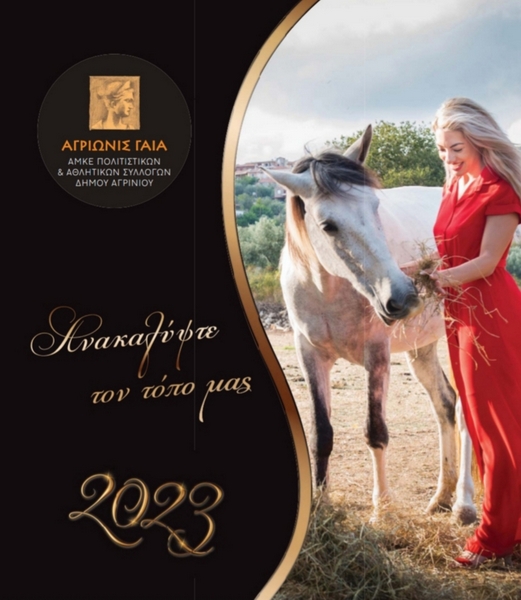 Κυκλοφόρησε το ημερολόγιο του 2023 από την ΑΜΚΕ Πολιτιστικών και Αθλητικών Συλλόγων του δήμου Αγρινίου