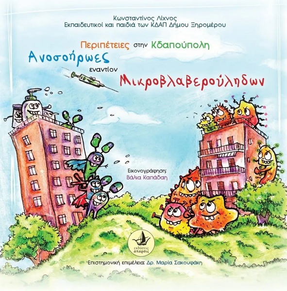 ‘ΠΕΡΙΠΕΤΕΙΕΣ ΣΤΗΝ ΚΔΑΠΟΥΠΟΛΗ – Ανοσοήρωες εναντίον Μικροβλαβερούληδων’