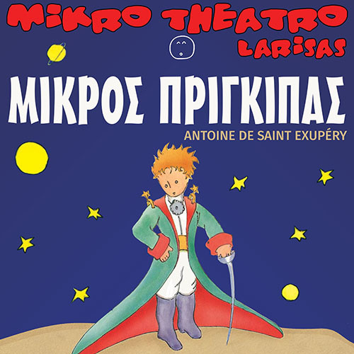 ”Ο Μικρός Πρίγκιπας“ Antoine de Saint-Exupery  ΠΑΠΑΣΤΡΑΤΕΙΟ ΜΕΓΑΡΟ – ΑΓΡΙΝΙΟ