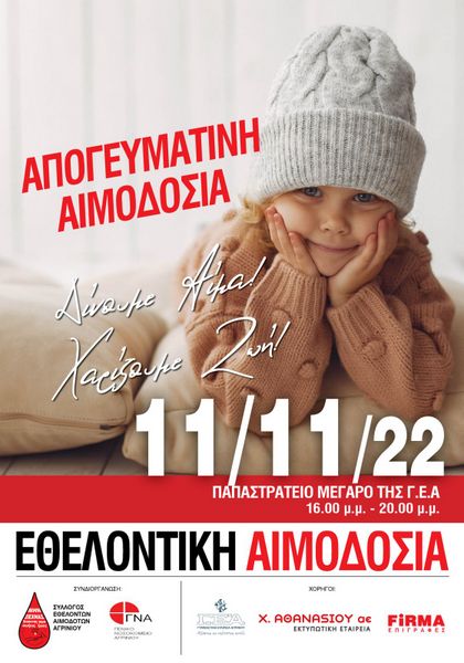 Εθελοντική αιμοδοσία την Παρασκευή στο Παπαστράτειο