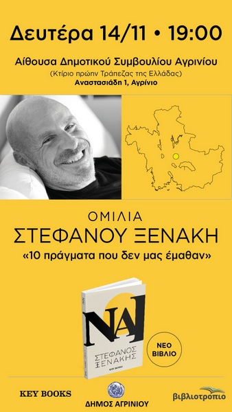 «ΝΑΙ»  Ο ΣΤΕΦΑΝΟΣ ΞΕΝΑΚΗΣ ΣΤΟ ΑΓΡΙΝΙΟ