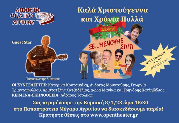 ΞΕ…ΜΕΝΟΥΜΕ ΣΠΙΤΙ  Μας το ζητήσατε και το ξαναπαίζουμε!