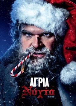 ΑΝΕΣΙΣ : ΑΓΡΙΑ ΝΥΧΤΑ VIOLENT NIGHT