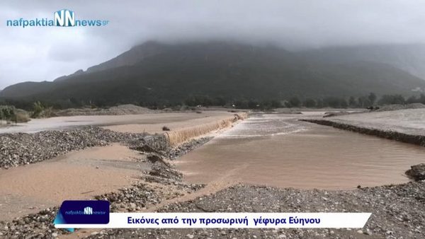Κανένα θέμα με την προσωρινή γέφυρα του Ευήνου.