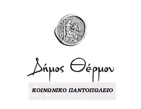 Υποβολή αιτήσεων για το Κοινωνικό Παντοπωλείο του Δήμου Θέρμου