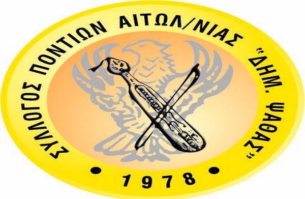 Εκδήλωση του Δήμου Αγρινίου και του Σύλλογου Ποντίων Ν. Αιτωλοακαρνανίας «Δ. Ψαθάς»