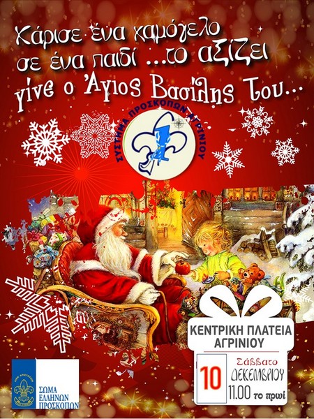 «Χάρισε χαμόγελο σε ένα παιδί. Το αξίζει. Γίνε ο… «Άγιος Βασίλης του»!