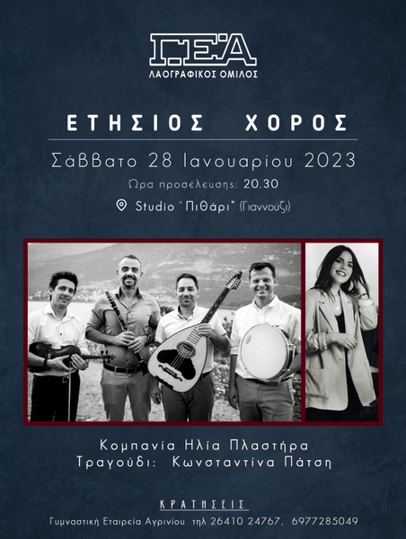 ΓΕΑ : Ετήσιος χορός το Σάββατο 28 Ιανουαρίου