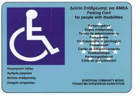 ‘Έκδοση και θεώρηση καρτών μετακίνησης ΑΜΕΑ στην ΠΕ Αιτωλοακαρνανίας