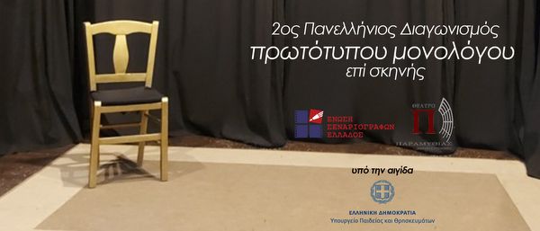 Διαγωνισμός μονολόγων υπό την αιγίδα του Δήμου Αμφιλοχίας και την Ένωση Σεναριογράφων Ελλάδος
