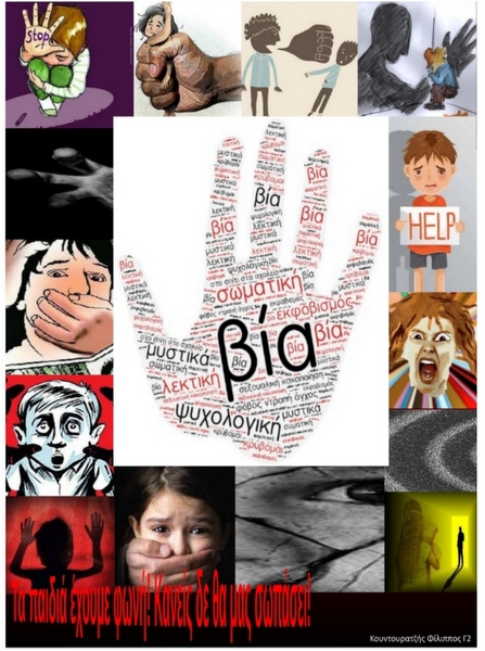 Εκφράσεις βίας ανηλίκων στον φυσικό &  διαδικτυακό κόσμο – πρόληψη & αντιμετώπιση