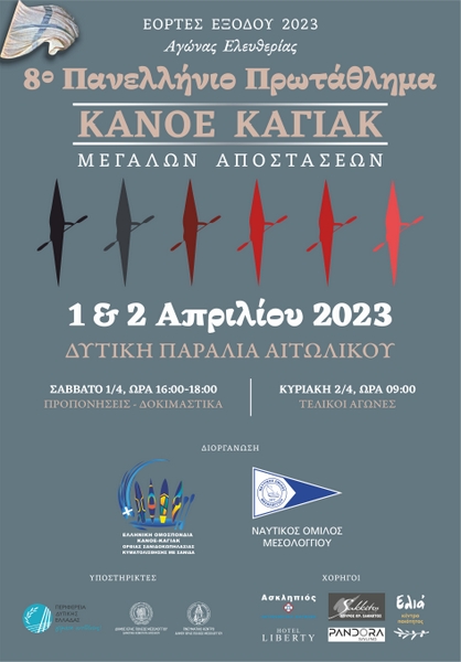 8ο πανελλήνιο πρωτάθλημα κάνοε-καγιάκ μεγάλων αποστάσεων, στη λιμνοθάλασσα Μεσολογγίου-Αιτωλικού