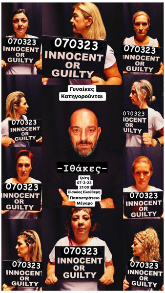 «Ιθακες»: «Γυναίκες Κατηγορούνται»