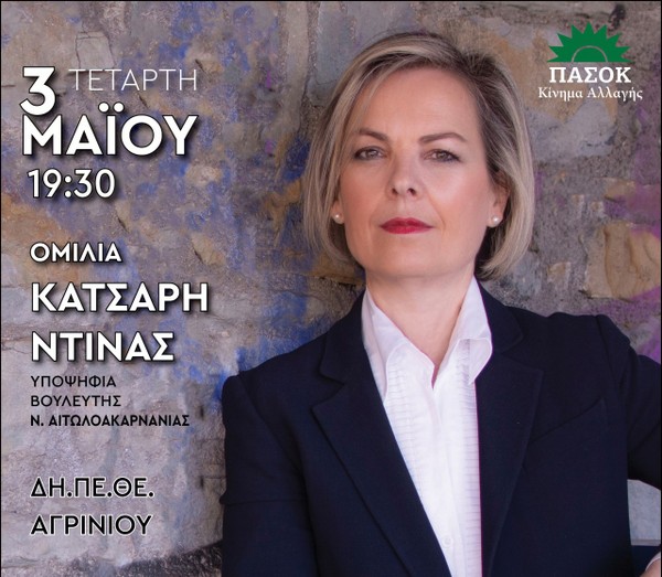 Τετάρτη 3 Μαΐου η ομιλία της Ντίνας Κατσαρή στο Αγρίνιο