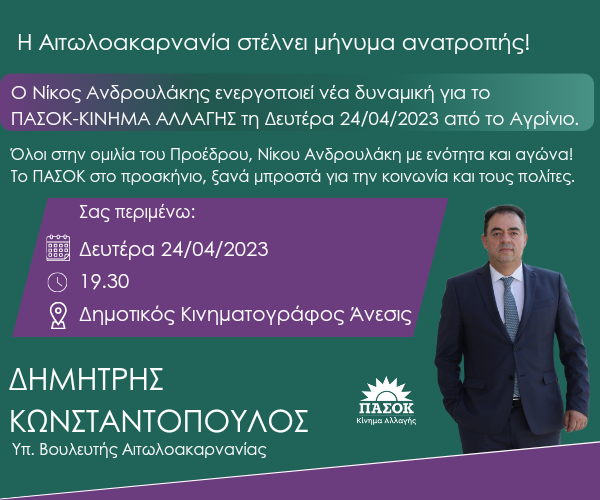 Ο Ν. Ανδρουλάκης στο Αγρίνιο αύριο Δευτέρα 24 Απριλίου