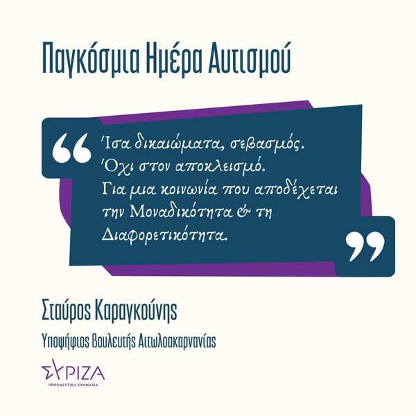 Με αφορμή την Παγκόσμια Ημέρα Ενημέρωσης & Ευαίσθητοποίησης για τον Αυτισμό.