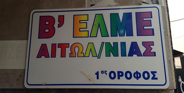 Νέο Δ.Σ. για την Β΄ Ε.Λ.Μ.Ε Αιτωλοακαρνανίας