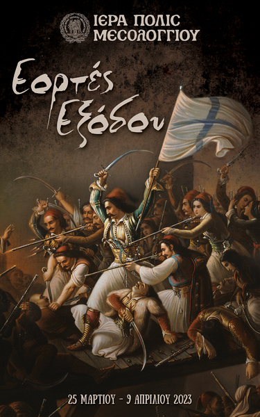 197η Επέτειος «Εξόδου» / Εμβληματικές οι εκδηλώσεις του Σαββατοκύριακου ( 1 – 2 Απριλίου 2023)