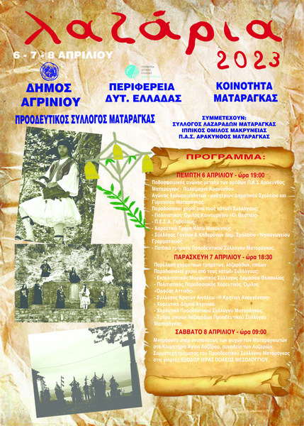 Ματαράγκα : ΛΑΖΑΡΕΙΑ 2023
