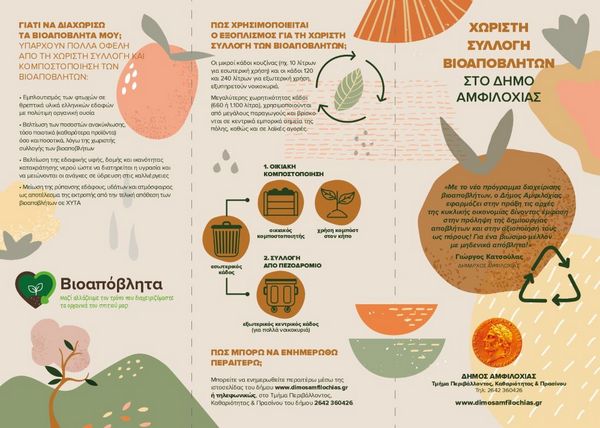 Δράση ενημέρωσης μαθητών για τα βιοαπόβλητα στο Δήμο Αμφιλοχίας