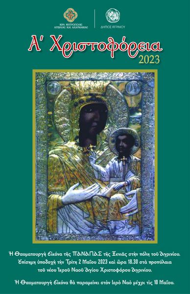 Υποδοχή Ιεράς Εικόνας Παναγίας της Ξενιάς  Α’ Χριστοφόρεια 2023