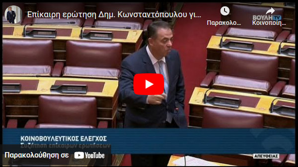 Κωνσταντόπουλος: «Να λειτουργήσει εσπερινό ΕΠΑΛ στη Ναύπακτο από το νέο σχολικό έτος»