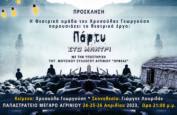 «Πάρτυ στο Μαντρί» της Χρ. Γεωργούση στο Παπαστράτειο