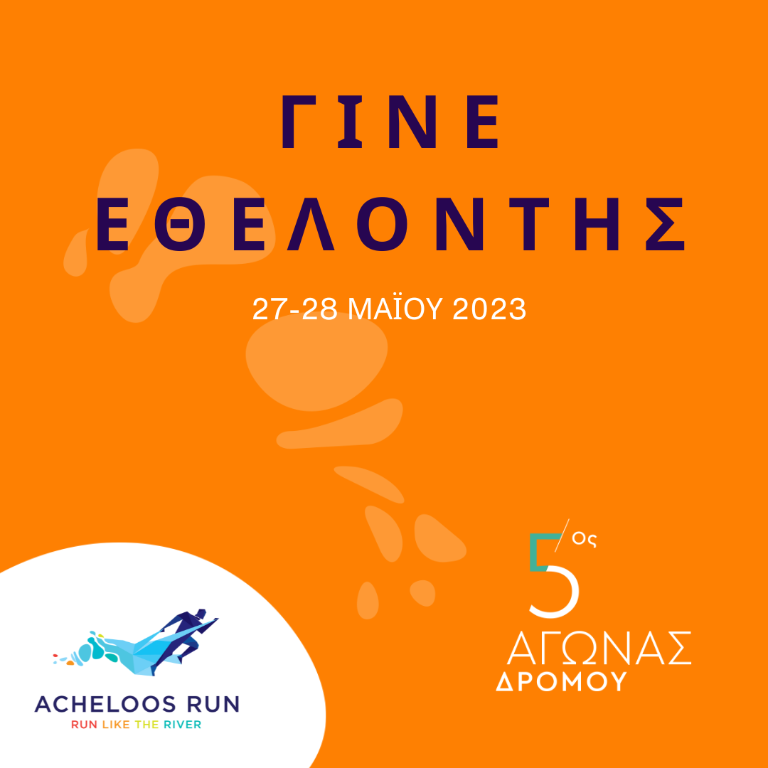 Γίνε εθελοντής στο 5ο AcheloosRun 2023!