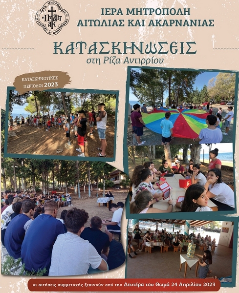 Εγγραφές στις Κατασκηνώσεις της Ιεράς Μητροπόλεως Αιτωλίας και Ακαρνανίας