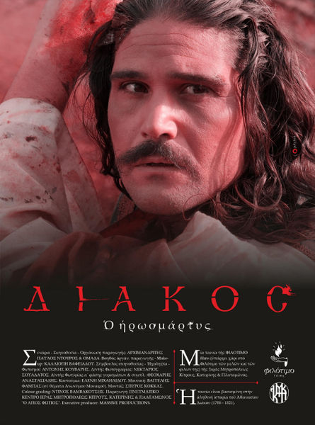 «ΔΙΑΚΟΣ Ο ΗΡΩΟΜΑΡΤΥΣ»