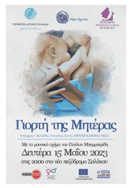 Δράση από τον Ξενώνα Φιλοξενίας Γυναικών για την ημέρα της Μητέρας