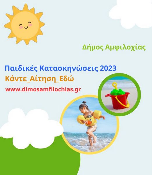 Έναρξη εγγραφών στις παιδικές κατασκηνώσεις του Δήμου Αμφιλοχίας