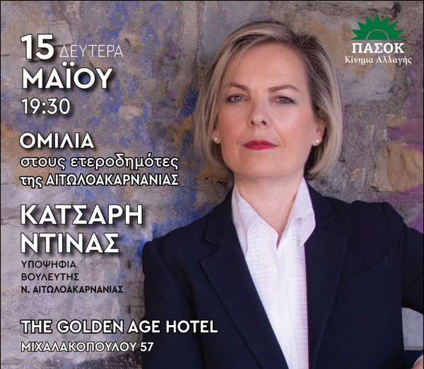 Την Δευτέρα 15 Μαΐου η ομιλία της Ντίνας Κατσαρή για τους ετεροδημότες της Αιτωλοακαρνανίας στην Αθήνα