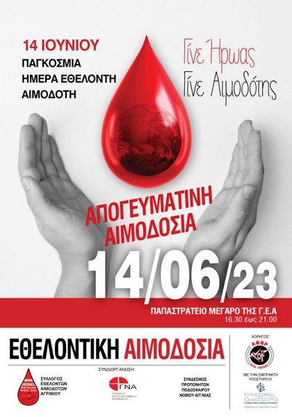 Απογευματινή Εθελοντική Αιμοδοσία, την Τετάρτη  14/06/2023