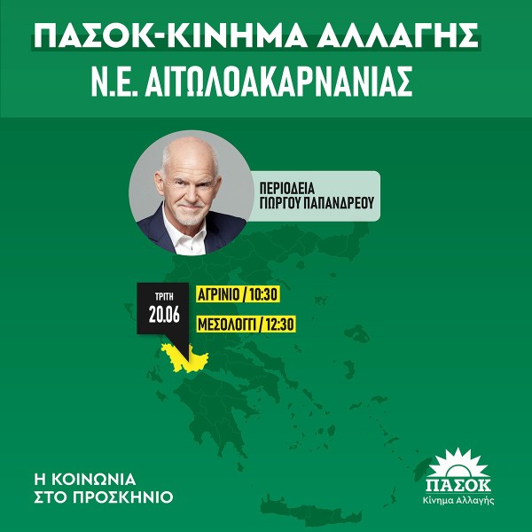 Ο Γ. Παπανδρέου αύριο στο Αγρίνιο