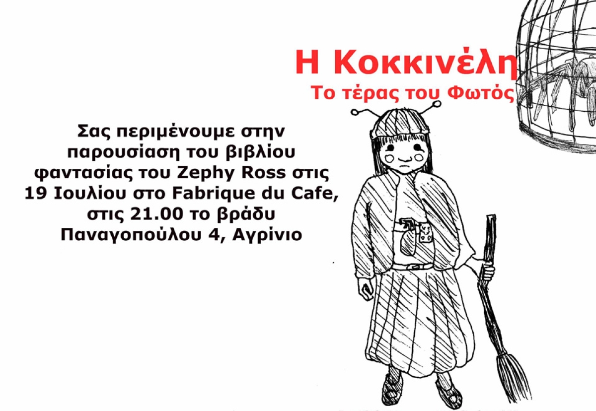 Η Κοκκινέλη, το Τέρας του Φωτός