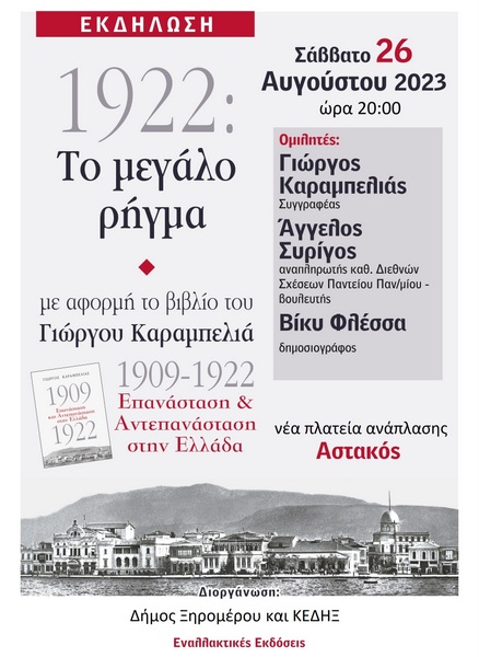 Ξηρόμερο : «1922: Το μεγάλο ρήγμα»
