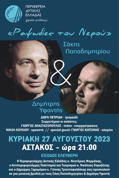 «Ραψωδίες του νερού» την Κυριακή 27 Αυγούστου, στον Αστακό Αιτωλ/νιας από την Περιφέρεια Δυτικής Ελλάδας