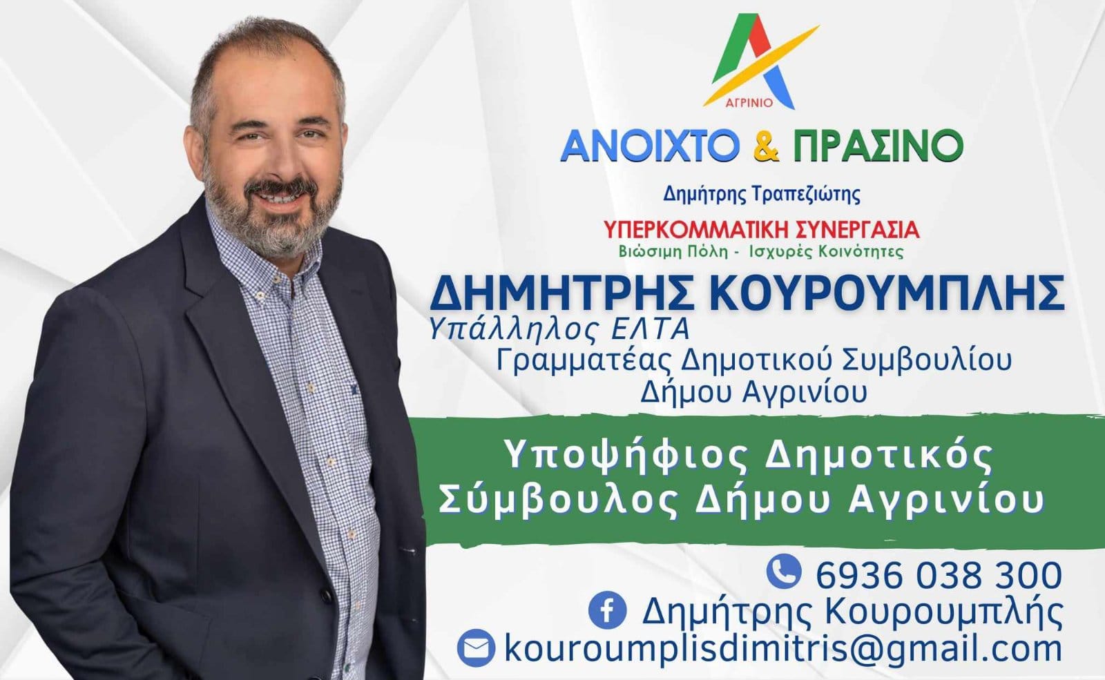 Δημήτρης Κουρουμπλής Υποψήφιος Δημοτικός Σύμβουλος