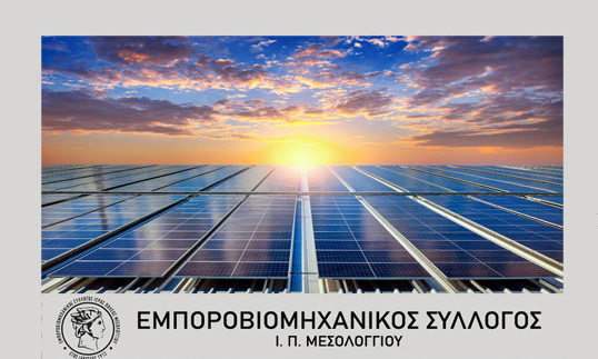 Ενημερωτική ημερίδα για την δημιουργία Ενεργειακής Κοινότητας