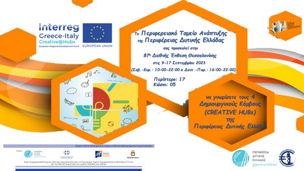 Το Διακρατικό Έργο Creative@Hubs στην 87 η   ΔΕΘ