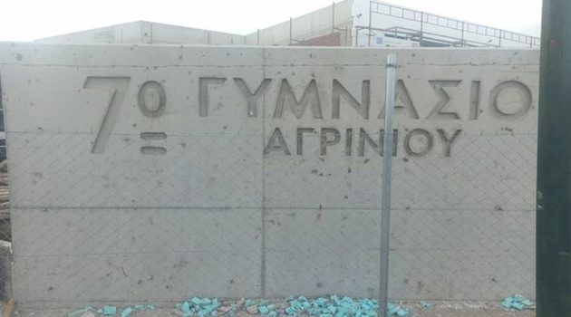 Αγρίνιο: Την Παρασκευή 29/09 τα εγκαίνια του 7ου Γυμνασίου